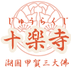 滋賀県湖国甲賀市の十楽寺です。甲賀三大佛の1つで日本最大級の丈六阿弥陀如来坐像や麻耶夫人立像、十一面観音像が安置されております。パワースポットであり観光にも是非。また住職はカウンセリング占いもしております。