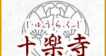 滋賀県湖国甲賀市の十楽寺です。甲賀三大佛の1つで日本最大級の丈六阿弥陀如来坐像や麻耶夫人立像、十一面観音像が安置されております。パワースポットであり観光にも是非。また住職はカウンセリング占いもしております。