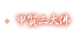 滋賀県湖国甲賀市にある寺院│十楽寺の甲賀三大佛