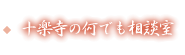 滋賀県湖国甲賀市にある寺院│十楽寺の十楽寺の何でも相談室