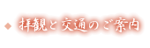 滋賀県湖国甲賀市にある寺院│十楽寺の拝観と交通のご案内