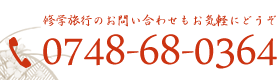 修学旅行のお問い合わせもお気軽にどうぞ　tel:0748-68-0364