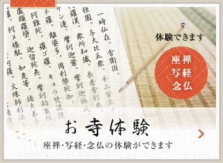 お寺体験　座禅・写経・念仏の体験ができます