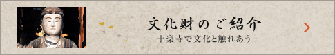 文化財のご紹介　十楽寺で文化と触れあう