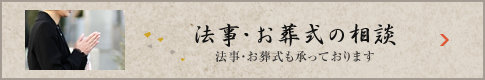 法事・お葬式の相談　法事・お葬式も承っております