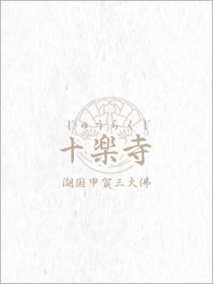 滋賀県湖国甲賀市の十楽寺です。甲賀三大佛の1つで日本最大級の丈六阿弥陀如来坐像や麻耶夫人立像、十一面観音像が安置されております。パワースポットであり観光にも是非。また住職はカウンセリング占いもしております。